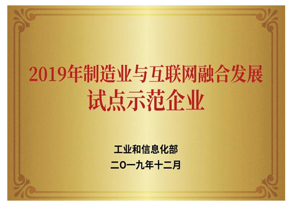 2019年制造业与互联网融合生长试点树模企业