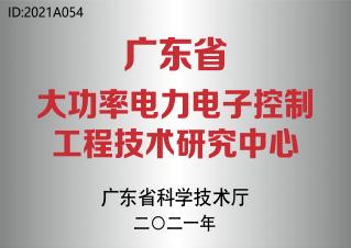 广东省大功率电力电子控制工程手艺研究中心