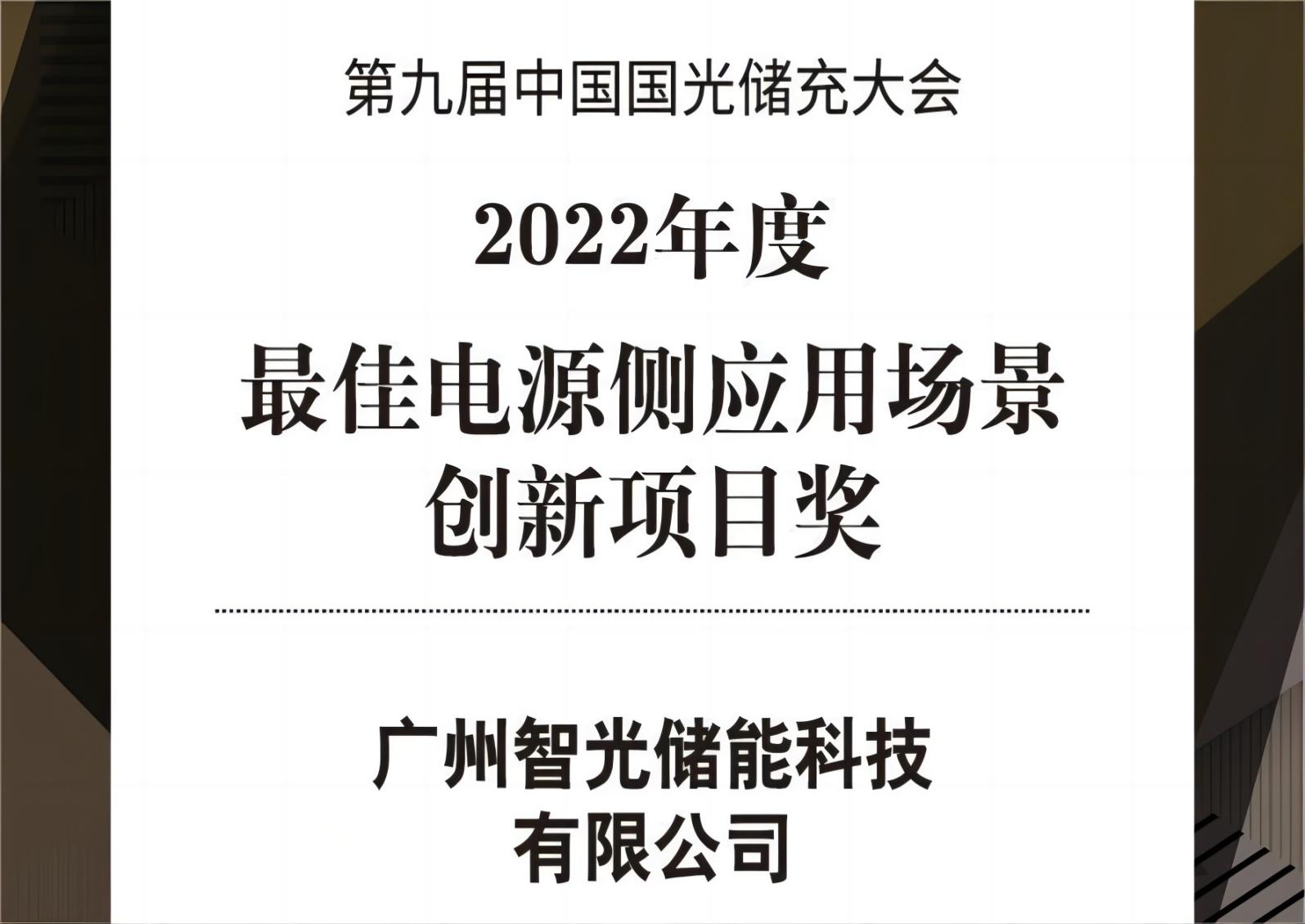 2022年度最佳电源侧应用场景立异项目奖